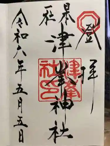 津峯神社の御朱印