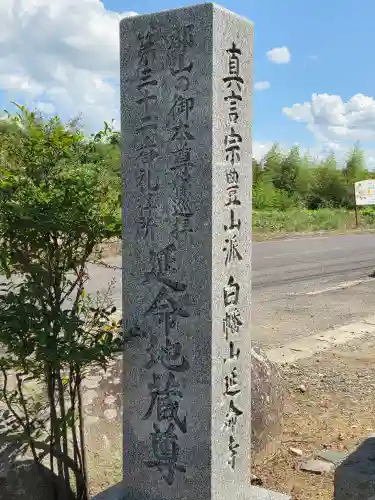 延命寺(福島県)