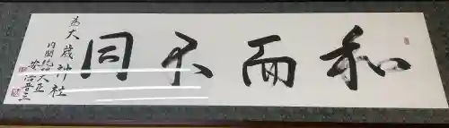 大歳神社の{uncategorized: "未分類", other: "その他", undefined: "問題あり", building: "その他建物", grave: "お墓", sacred_gate: "鳥居", guardian: "狛犬", statue: "像", buddha: "仏像", history: "歴史", nature: "自然", garden: "庭園", animal: "動物", pagoda: "塔", temizu: "手水舎", mountain_gate: "山門・神門", sanctuary: "本殿・本堂", subordinate: "末社・摂社", art: "芸術", scenery: "景色", jizo: "地蔵", ema: "絵馬", goshuin: "御朱印", omikuji: "おみくじ", items: "授与品その他", amulet: "お守り", goshuincho: "御朱印帳", eats: "食事", festival: "お祭り", votive_dance: "神楽", shichigosan: "七五三参", wedding: "結婚式", experience: "体験その他", initially: "初詣", around: "周辺", anti_infection: "感染症対策"}