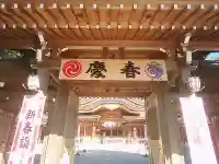 亀ケ池八幡宮の山門・神門