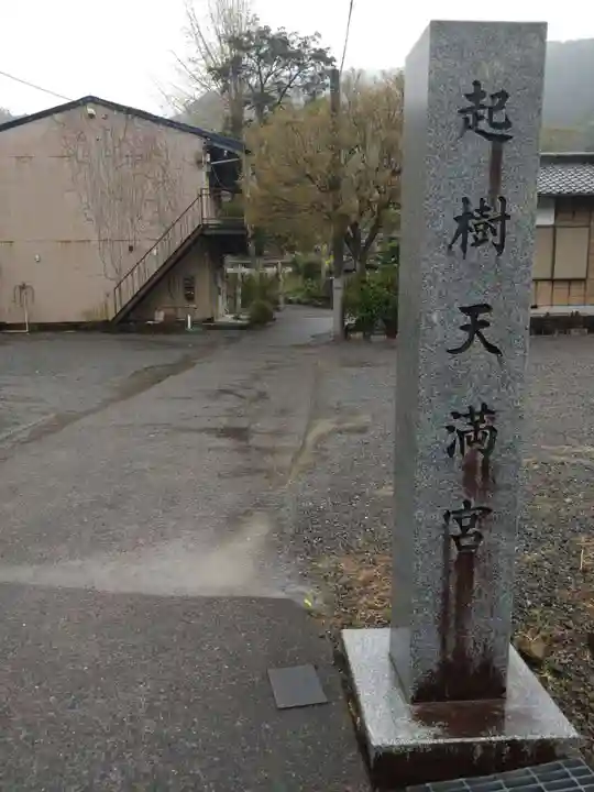 起木天満宮(静岡県)