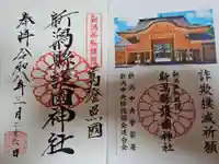 新潟縣護國神社(新潟県)