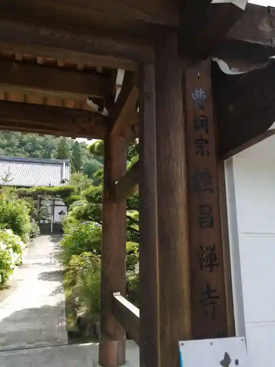 桂昌寺の山門・神門