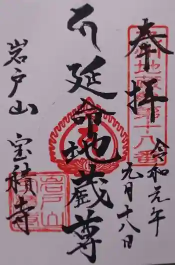 寶積寺の御朱印 2019年09月