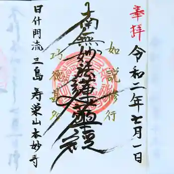 本妙寺の御朱印 2020年07月