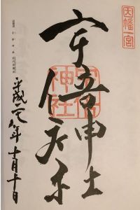 宇倍神社の御朱印 2022年08月13日(土)投稿