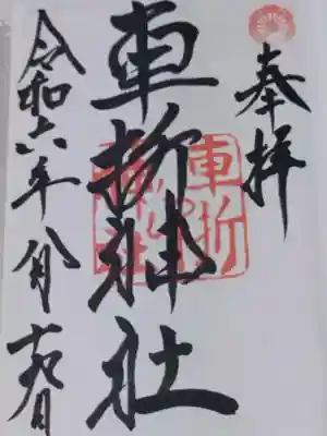 車折神社(京都府)