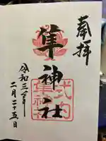 元祇園梛神社・隼神社の御朱印