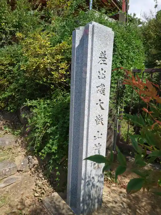 差出磯大嶽山神社 仕事と健康と厄よけの神さまのその他建物