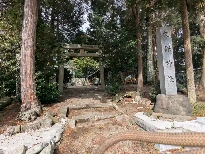 久保神社の{uncategorized: "未分類", other: "その他", undefined: "問題あり", building: "その他建物", grave: "お墓", sacred_gate: "鳥居", guardian: "狛犬", statue: "像", buddha: "仏像", history: "歴史", nature: "自然", garden: "庭園", animal: "動物", pagoda: "塔", temizu: "手水舎", mountain_gate: "山門・神門", sanctuary: "本殿・本堂", subordinate: "末社・摂社", art: "芸術", scenery: "景色", jizo: "地蔵", ema: "絵馬", goshuin: "御朱印", omikuji: "おみくじ", items: "授与品その他", amulet: "お守り", goshuincho: "御朱印帳", eats: "食事", festival: "お祭り", votive_dance: "神楽", shichigosan: "七五三参", wedding: "結婚式", experience: "体験その他", initially: "初詣", around: "周辺", anti_infection: "感染症対策"}