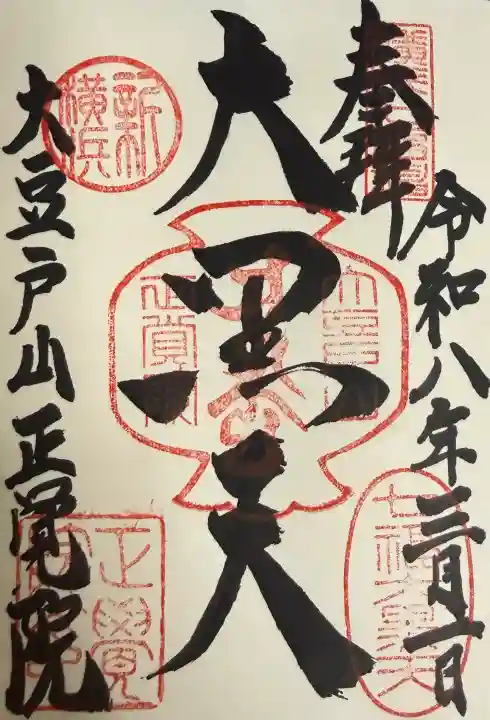 正覚院の御朱印
