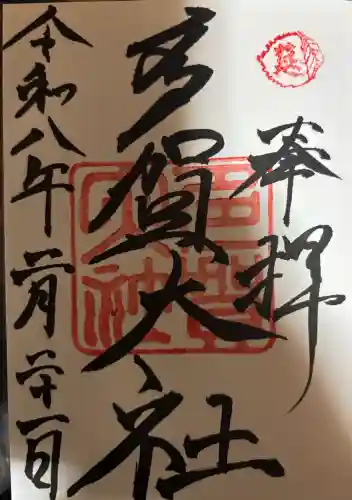 多賀大社の御朱印