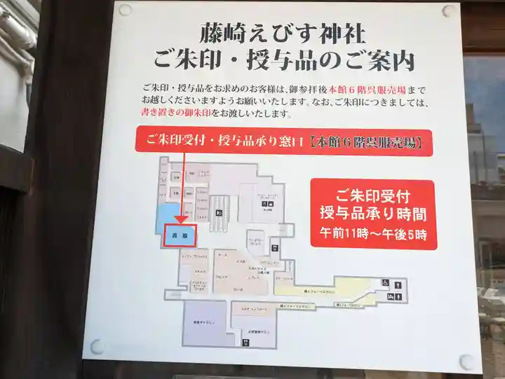 藤崎えびす神社の御朱印