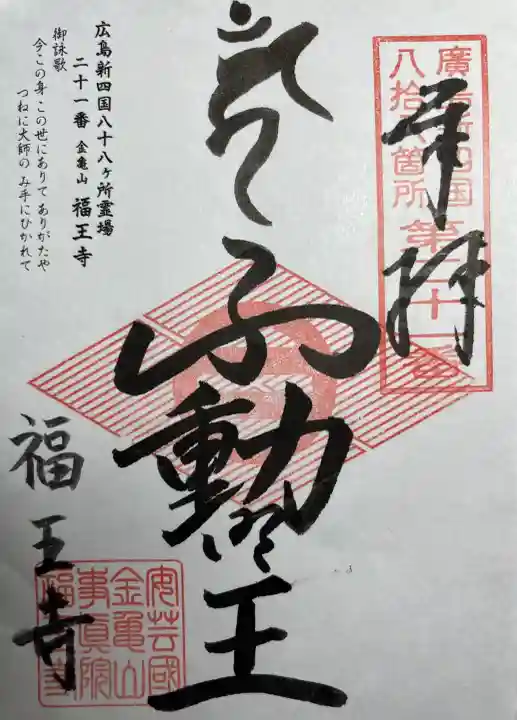 福王寺の{uncategorized: "未分類", other: "その他", undefined: "問題あり", building: "その他建物", grave: "お墓", sacred_gate: "鳥居", guardian: "狛犬", statue: "像", buddha: "仏像", history: "歴史", nature: "自然", garden: "庭園", animal: "動物", pagoda: "塔", temizu: "手水舎", mountain_gate: "山門・神門", sanctuary: "本殿・本堂", subordinate: "末社・摂社", art: "芸術", scenery: "景色", jizo: "地蔵", ema: "絵馬", goshuin: "御朱印", omikuji: "おみくじ", items: "授与品その他", amulet: "お守り", goshuincho: "御朱印帳", eats: "食事", festival: "お祭り", votive_dance: "神楽", shichigosan: "七五三参", wedding: "結婚式", experience: "体験その他", initially: "初詣", around: "周辺", anti_infection: "感染症対策"}