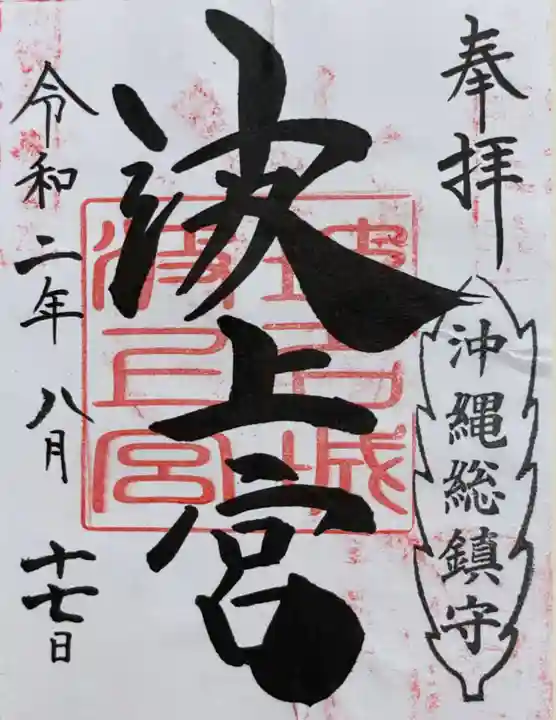 波上宮の御朱印