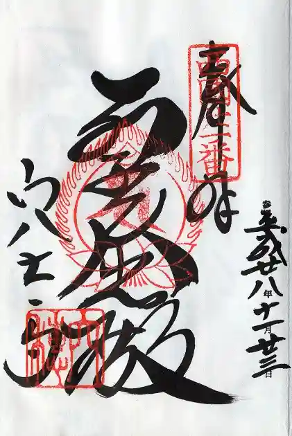 穴太寺(京都府)