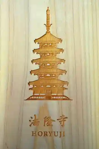 法隆寺の御朱印帳
