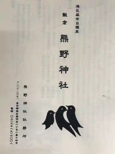 飯倉熊野神社(東京都)