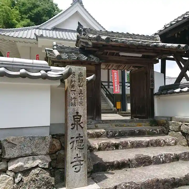 泉徳寺(奈良県)