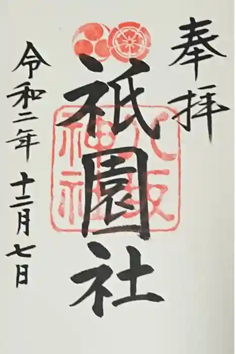 八坂神社(祇園さん)の御朱印