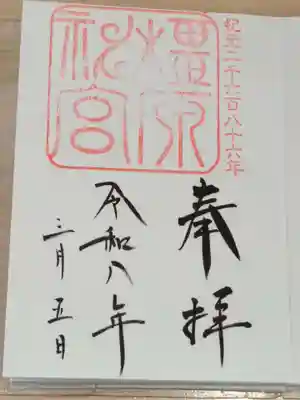 橿原神宮の御朱印