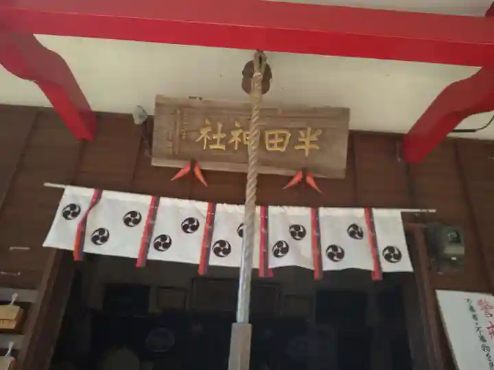 半田神社の本殿・本堂