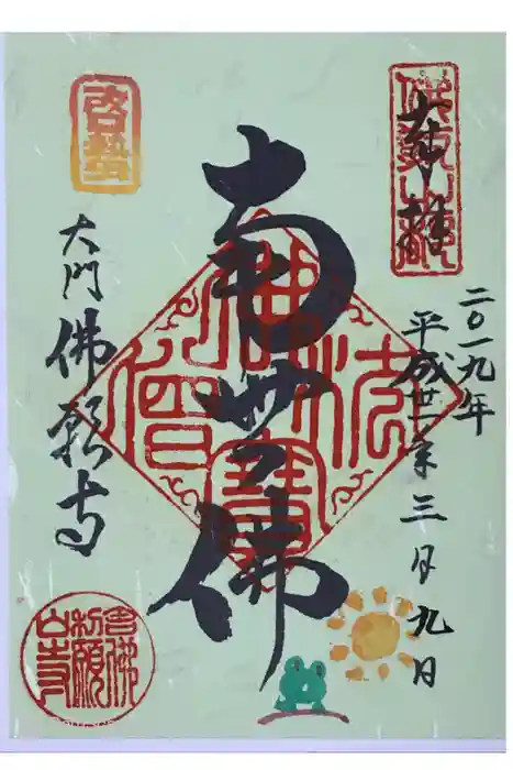 佛願寺の御朱印