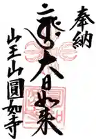 薬王院円如寺の御朱印