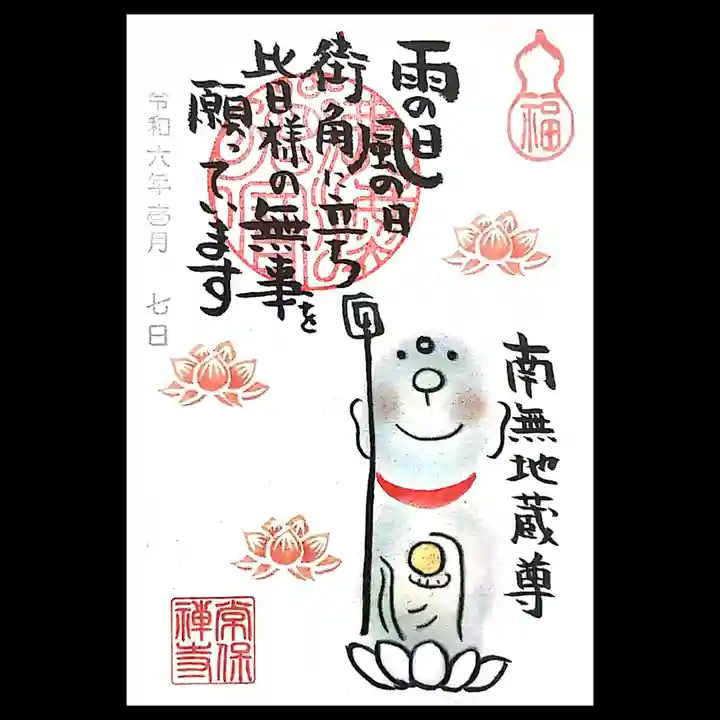 常保寺の御朱印