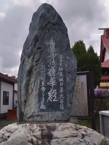 経王寺(北海道)