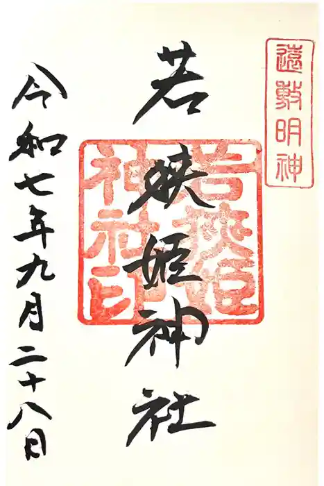 若狭姫神社（若狭彦神社下社）の御朱印