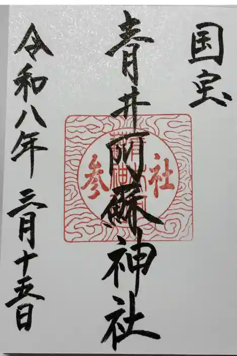 青井阿蘇神社の御朱印