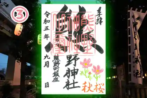 くまくま神社(導きの社 熊野町熊野神社)の御朱印