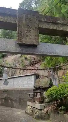 御前八幡宮(岡山県)