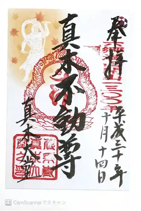 傳乗寺（真木大堂）の御朱印