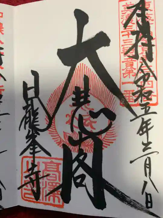 日龍峯寺(高澤観音)(美濃清水)の御朱印