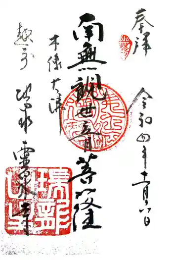 霊泉寺の御朱印 2022年11月