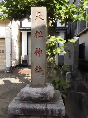 押上天祖神社(東京都)