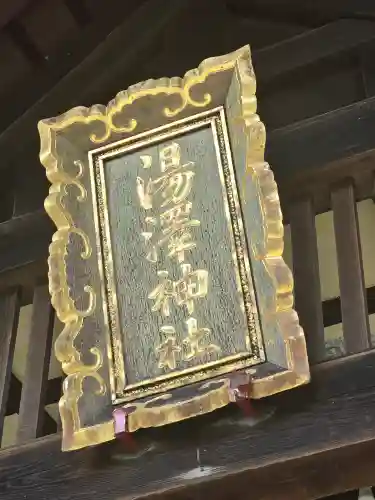 湯澤神社(北海道)