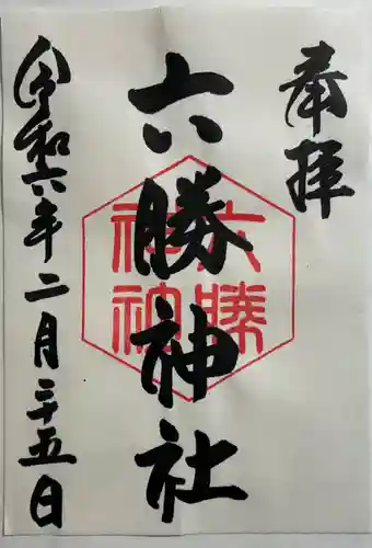 六勝神社(敷地神社摂社)の御朱印