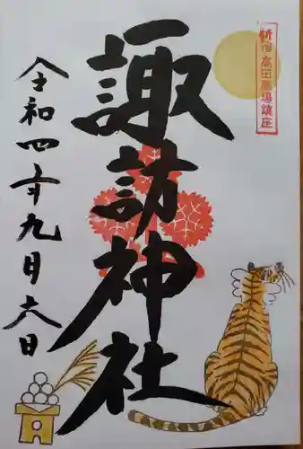 諏訪神社の御朱印