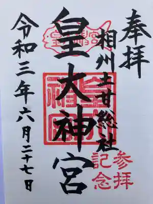 皇大神宮（烏森神社）の御朱印