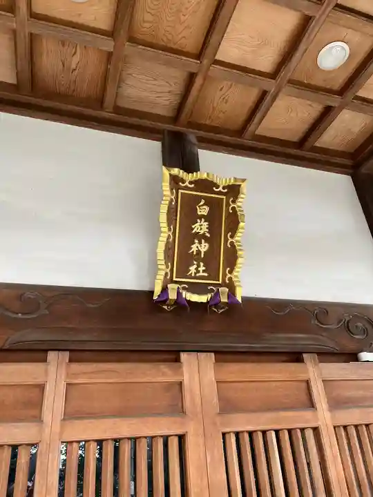 白旗神社(品濃白旗神社)の本殿・本堂