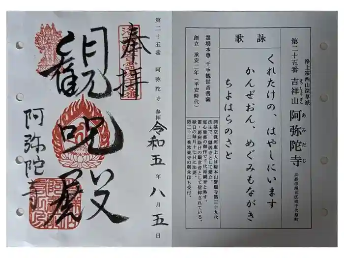 阿弥陀寺の御朱印