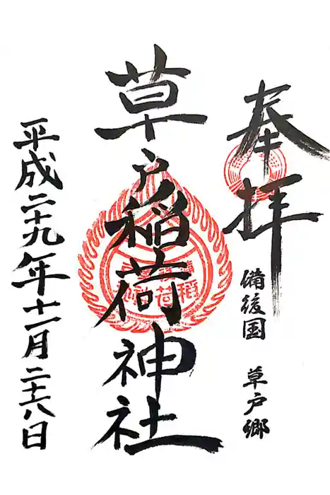 草戸稲荷神社の御朱印