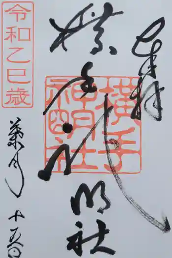 横手神明社の御朱印 2025年08月