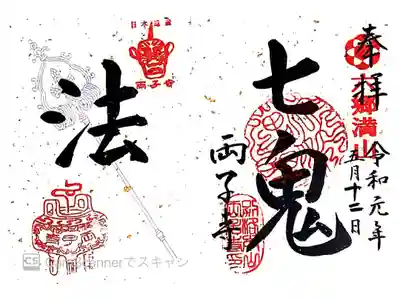 令和元年限定・鬼朱印