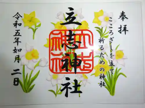 立志神社の御朱印