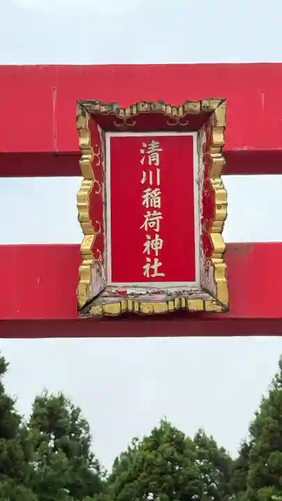 清川稲荷神社(北海道)