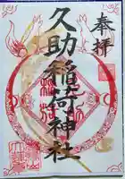 久助稲荷神社の御朱印
